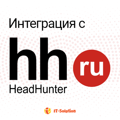 Приложение интеграция с hh.ru